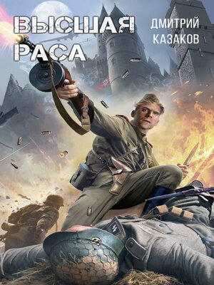 cover image of Высшая раса